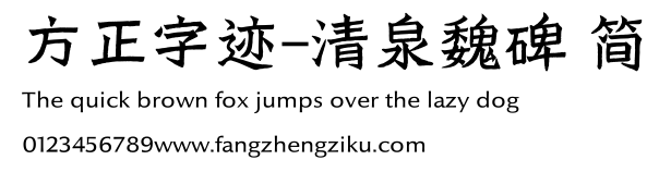 方正字迹-清泉魏碑 简.TTF