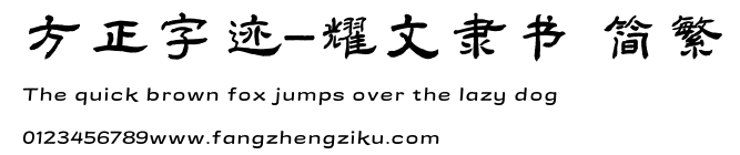 方正字迹-耀文隶书 简繁.TTF