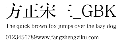 方正宋三_GBK.TTF