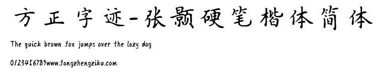 方正字迹-张颢硬笔楷体简体.TTF