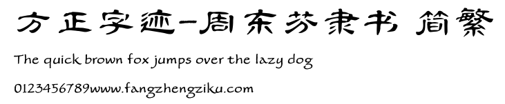 方正字迹-周东芬隶书 简繁.TTF