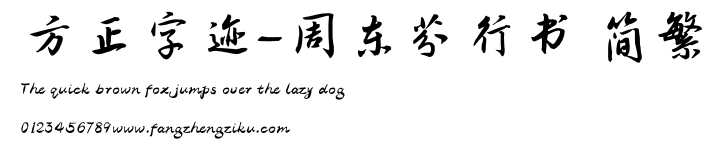 方正字迹-周东芬行书 简繁.TTF