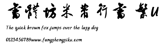 書體坊米芾行書 繁U.TTF