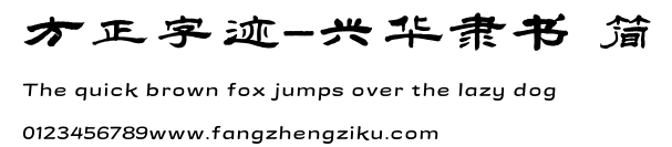 方正字迹-兴华隶书 简.TTF