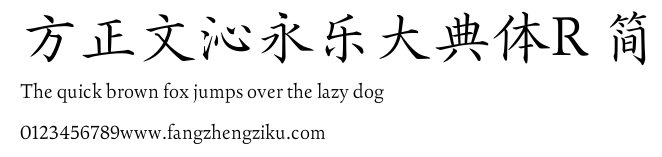 方正文沁永乐大典体R 简.TTF