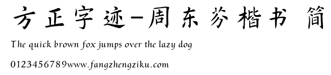 方正字迹-周东芬楷书 简.TTF