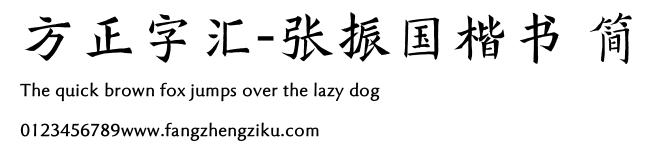方正字汇-张振国楷书 简.TTF