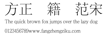方正古籍规范宋.TTF