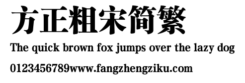 方正粗宋简繁.TTF