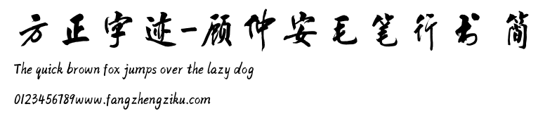 方正字迹-顾仲安毛笔行书 简.TTF