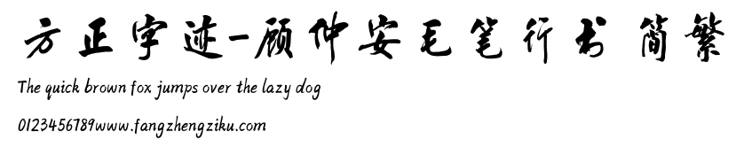 方正字迹-顾仲安毛笔行书 简繁.TTF