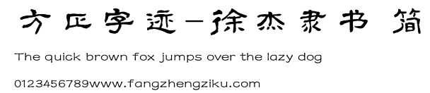 方正字迹-徐杰隶书 简.TTF