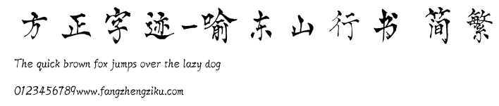 方正字迹-喻东山行书 简繁.TTF