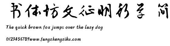 书体坊文征明行草 简.TTF