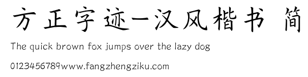 方正字迹-汉风楷书 简.TTF