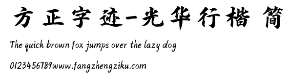 方正字迹-光华行楷 简.TTF