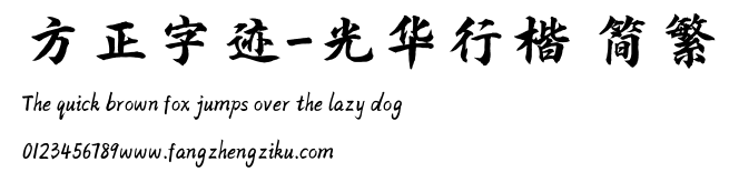 方正字迹-光华行楷 简繁.TTF