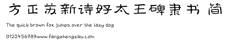 方正苏新诗好太王碑隶书 简.TTF