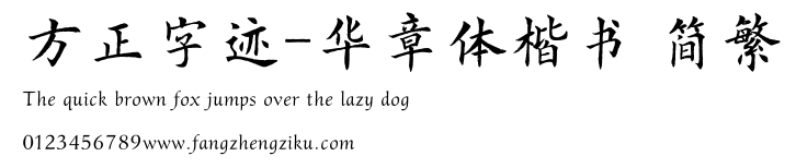 方正字迹-华章体楷书 简繁.TTF