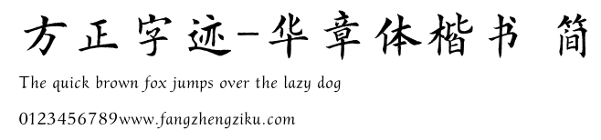 方正字迹-华章体楷书 简.TTF