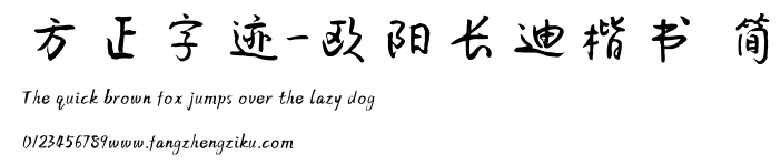 方正字迹-欧阳长迪楷书 简.TTF