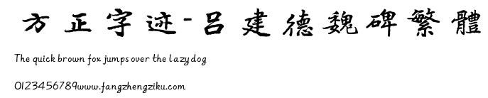 方正字迹-吕建德魏碑繁体.TTF