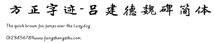 方正字迹-吕建德魏碑简体.TTF