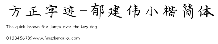 方正字迹-郁建伟小楷简体.TTF