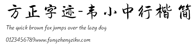方正字迹-韦小中行楷 简.TTF