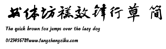 书体坊禚效锋行草 简.TTF