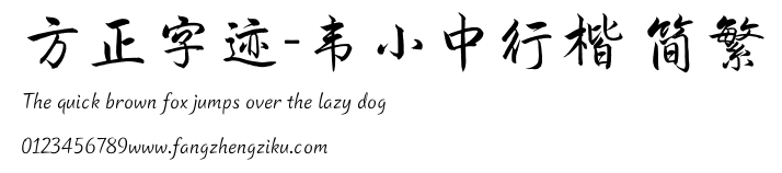 方正字迹-韦小中行楷 简繁.TTF