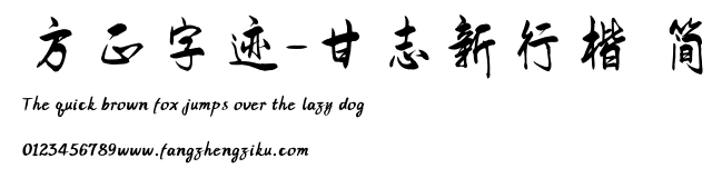 方正字迹-甘志新行楷 简.TTF