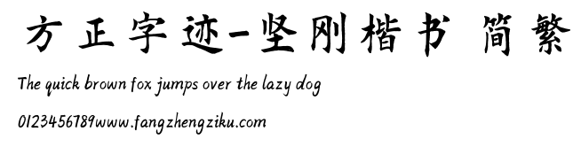 方正字迹-坚刚楷书 简繁.TTF