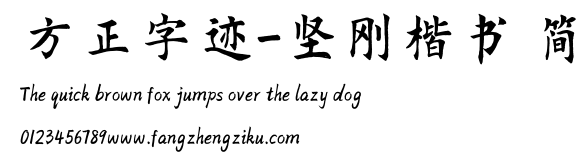 方正字迹-坚刚楷书 简.TTF