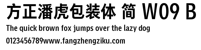 方正潘虎包装体 简 W09 B.TTF