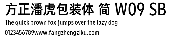 方正潘虎包装体 简 W09 SB.TTF