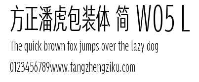 方正潘虎包装体 简 W05 L.TTF