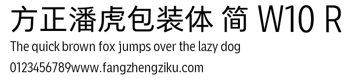 方正潘虎包装体 简 W10 R.TTF