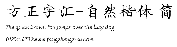 方正字汇-自然楷体 简.TTF