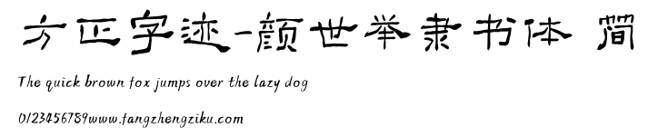 方正字迹-颜世举隶书体 简.TTF