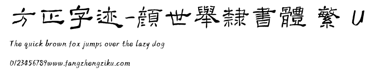 方正字迹-顏世舉隸書體 繁 U.TTF