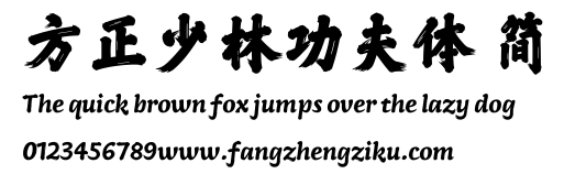 方正少林功夫体 简.TTF