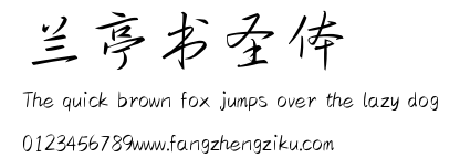 兰亭书圣体.TTF