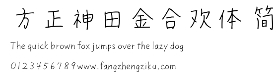 方正神田金合欢体 简.TTF