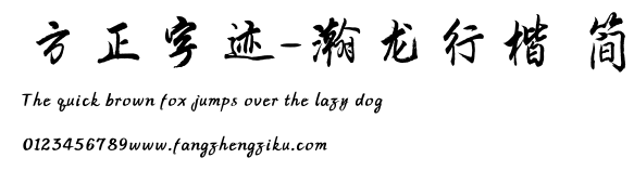 方正字迹-瀚龙行楷 简.TTF