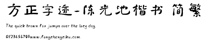 方正字迹-陈光池楷书 简繁.TTF