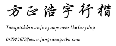 方正浩宇行楷.TTF