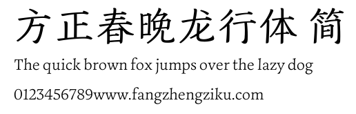 方正春晚龙行体 简.TTF