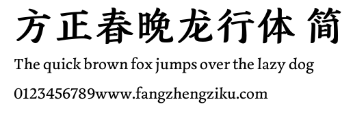 方正春晚龙行体 简.TTF