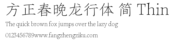 方正春晚龙行体 简 Thin.TTF